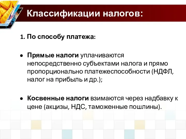 Классификации налогов: 1. По способу платежа: Прямые налоги уплачиваются непосредственно субъектами