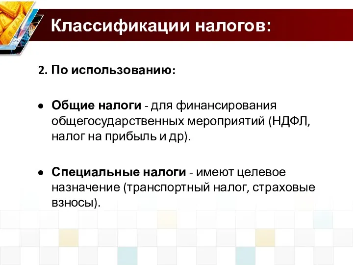 Классификации налогов: 2. По использованию: Общие налоги - для финансирования общегосударственных