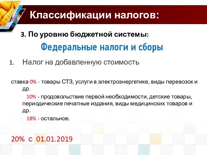 Классификации налогов: 3. По уровню бюджетной системы: Налог на добавленную стоимость