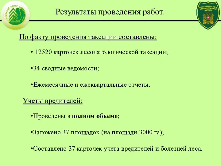 По факту проведения таксации составлены: 12520 карточек лесопатологической таксации; 34 сводные