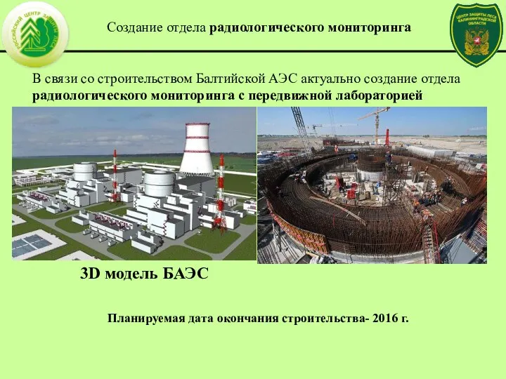 Создание отдела радиологического мониторинга Планируемая дата окончания строительства- 2016 г. В