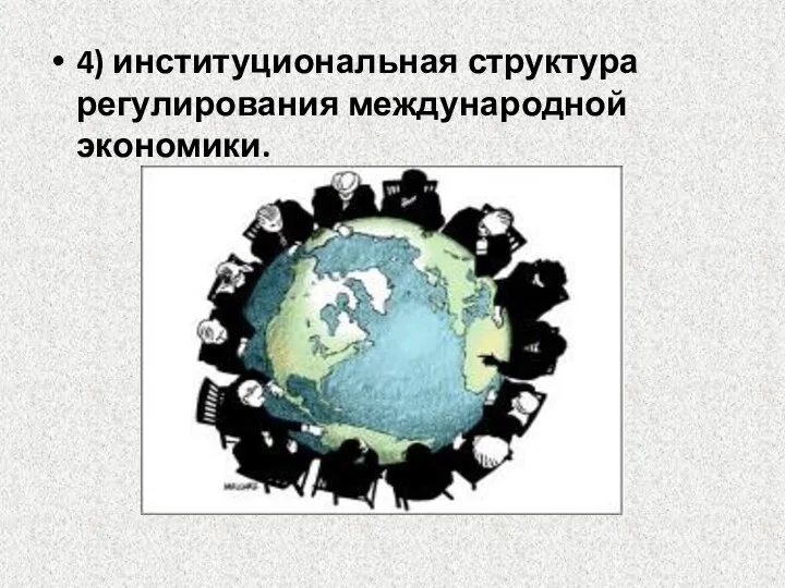 4) институциональная структура регулирования международной экономики.