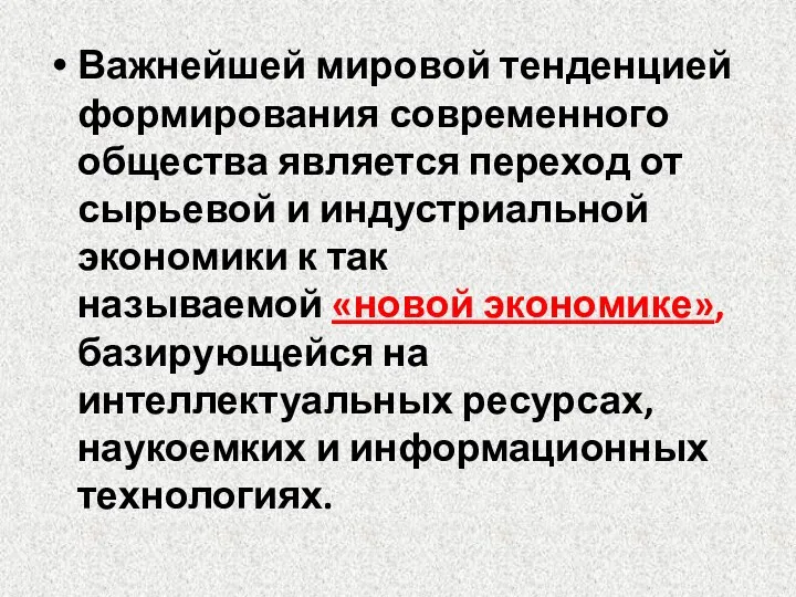 Важнейшей мировой тенденцией формирования современного общества является переход от сырьевой и