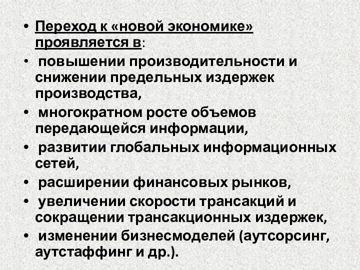 Переход к «новой экономике» проявляется в: повышении производительности и снижении предельных