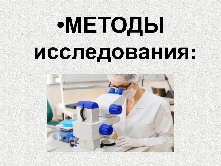 МЕТОДЫ исследования: