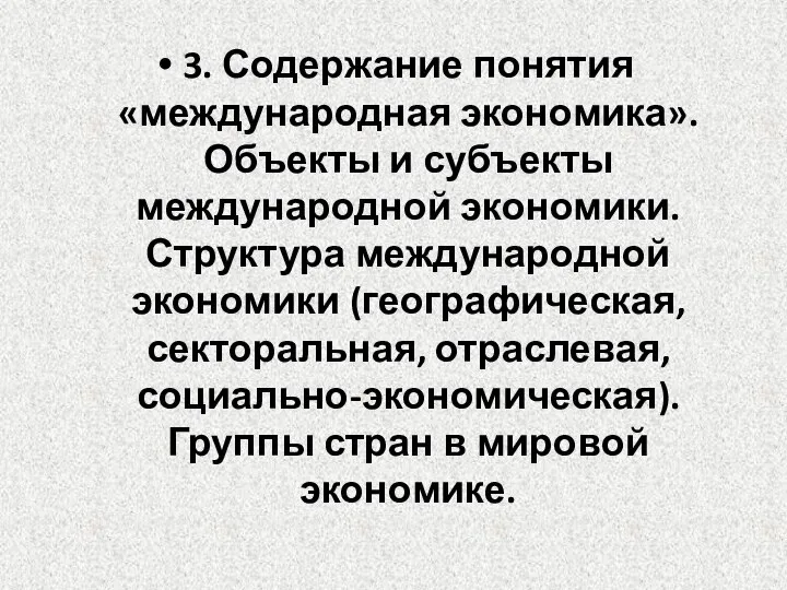 3. Содержание понятия «международная экономика». Объекты и субъекты международной экономики. Структура