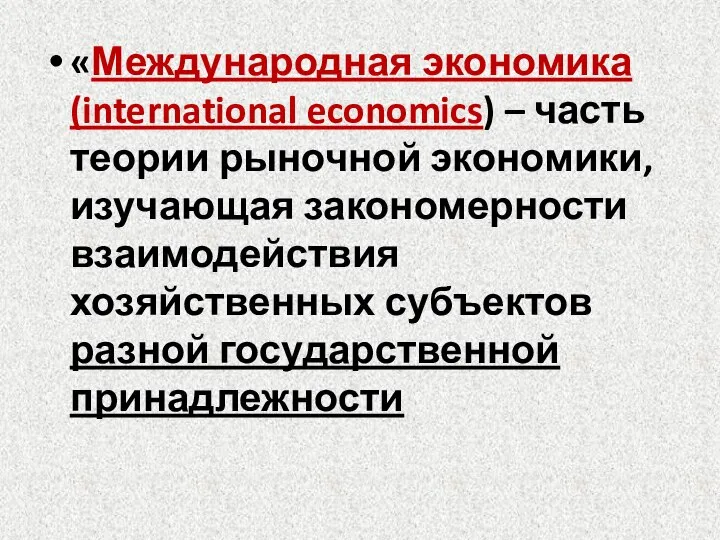 «Международная экономика (international economics) – часть теории рыночной экономики, изучающая закономерности