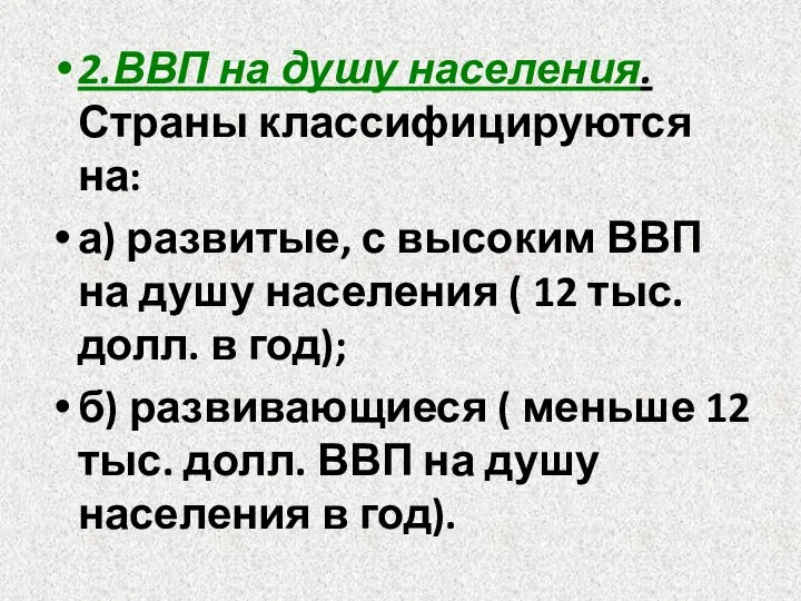 2.ВВП на душу населения. Страны классифицируются на: а) развитые, с высоким