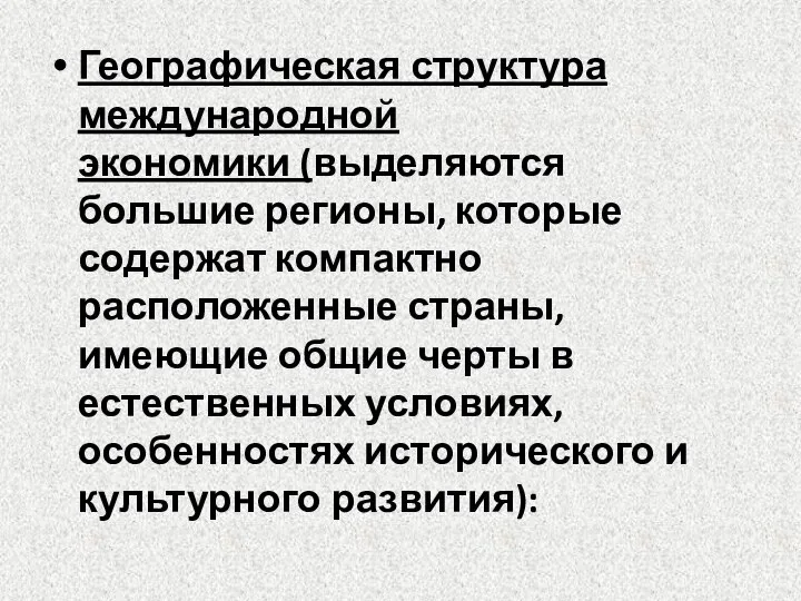 Географическая структура международной экономики (выделяются большие регионы, которые содержат компактно расположенные