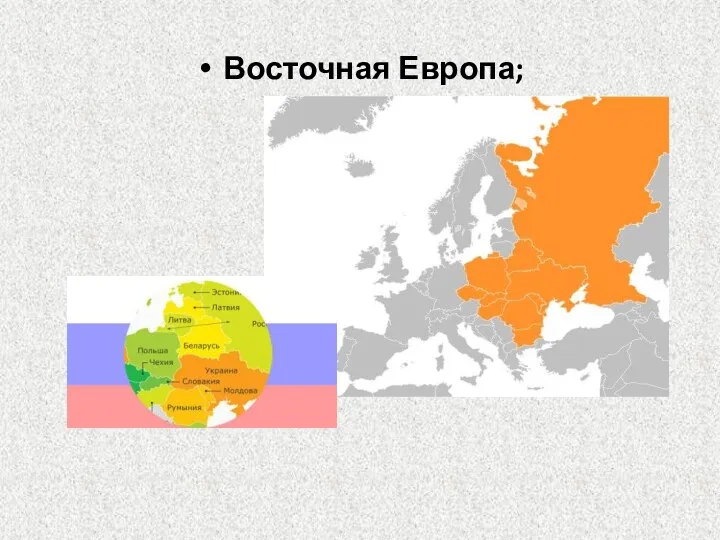 Восточная Европа;