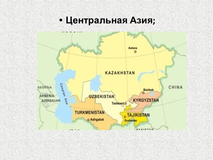 Центральная Азия;