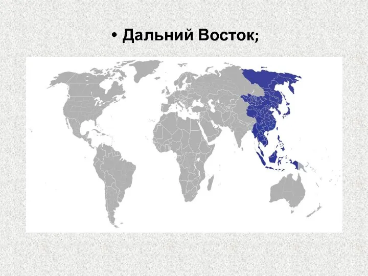 Дальний Восток;