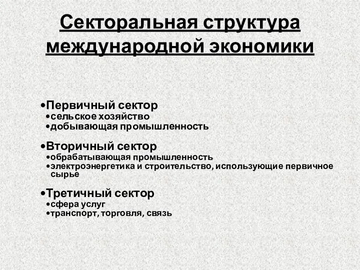 Секторальная структура международной экономики Первичный сектор сельское хозяйство добывающая промышленность Вторичный