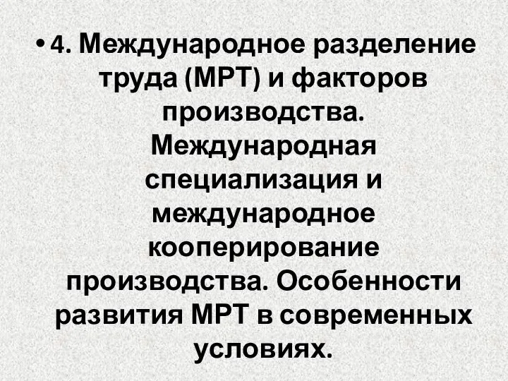 4. Международное разделение труда (МРТ) и факторов производства. Международная специализация и