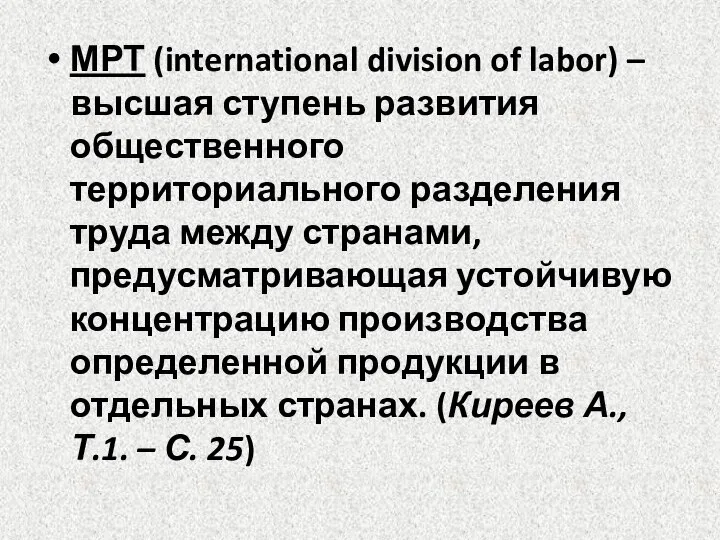 МРТ (international division of labor) – высшая ступень развития общественного территориального