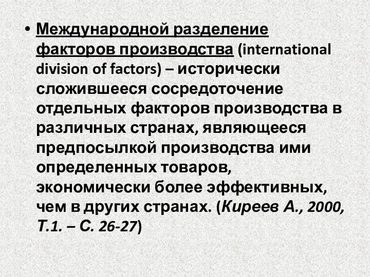 Международной разделение факторов производства (international division of factors) – исторически сложившееся