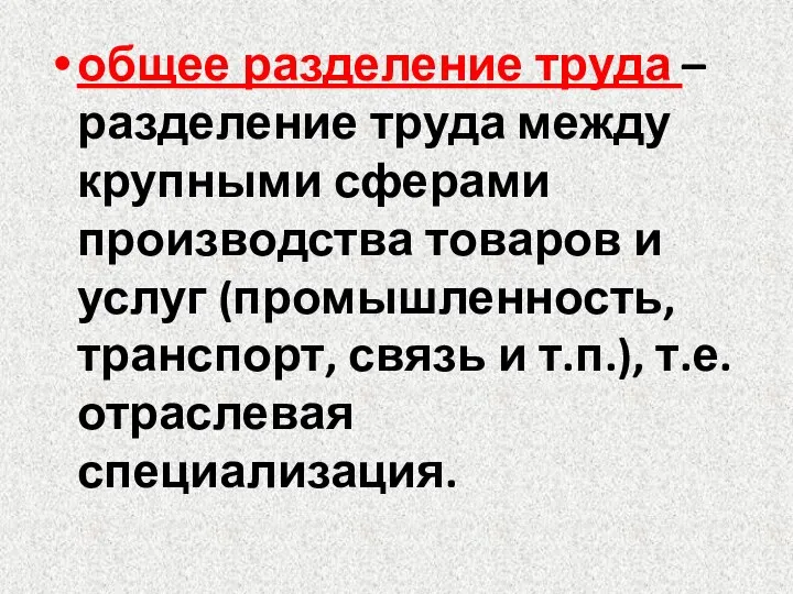 общее разделение труда – разделение труда между крупными сферами производства товаров