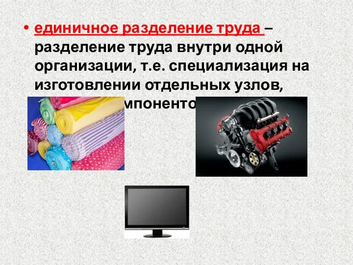 единичное разделение труда – разделение труда внутри одной организации, т.е. специализация