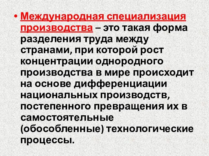 Международная специализация производства – это такая форма разделения труда между странами,