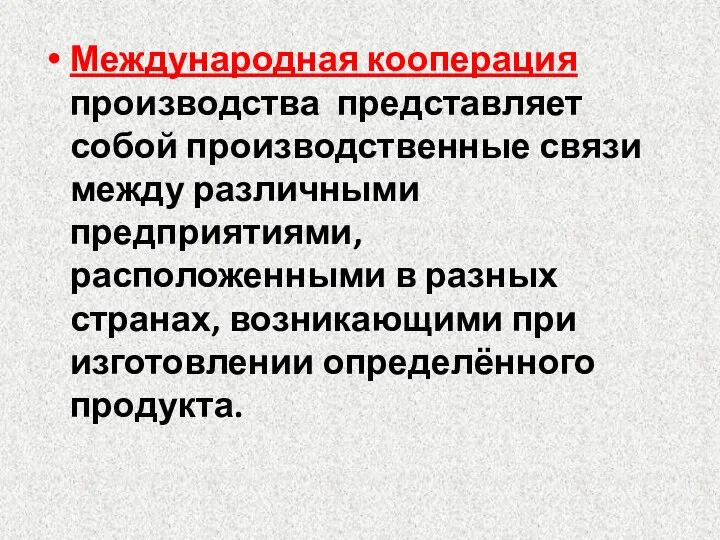 Международная кооперация производства представляет собой производственные связи между различными предприятиями, расположенными