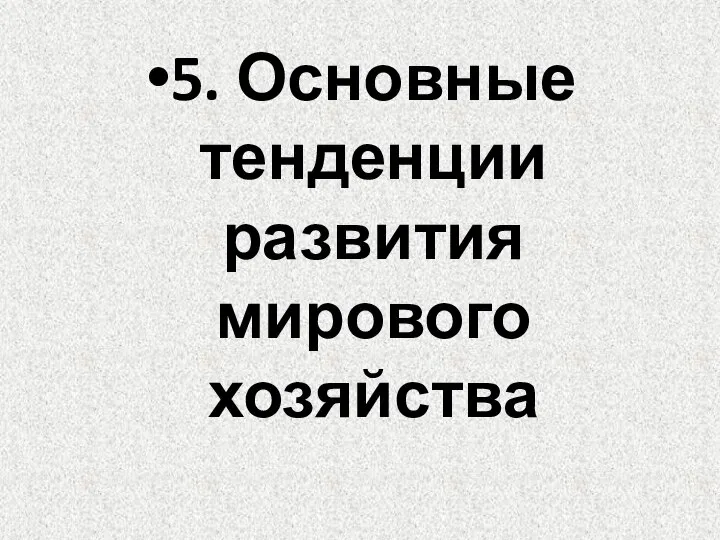 5. Основные тенденции развития мирового хозяйства