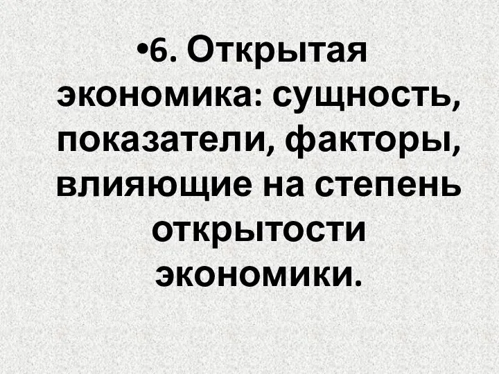 6. Открытая экономика: сущность, показатели, факторы, влияющие на степень открытости экономики.