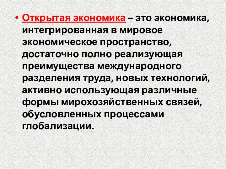 Открытая экономика – это экономика, интегрированная в мировое экономическое пространство, достаточно