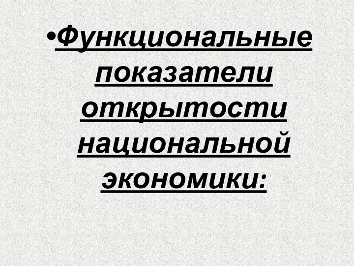 Функциональные показатели открытости национальной экономики: