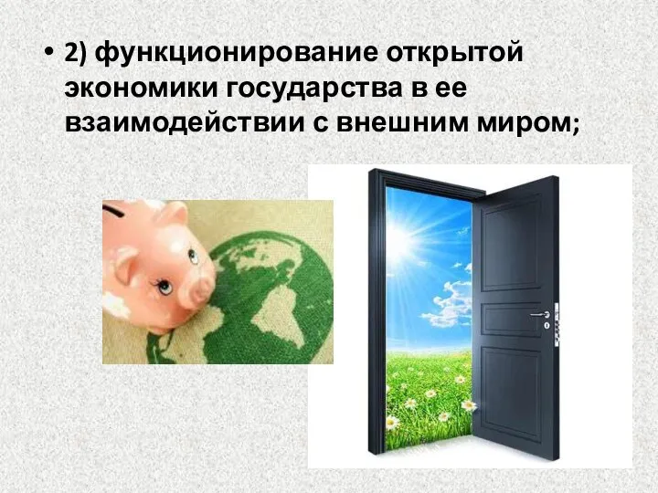 2) функционирование открытой экономики государства в ее взаимодействии с внешним миром;