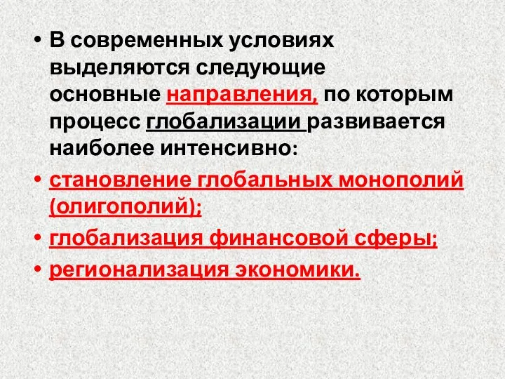 В современных условиях выделяются следующие основные направления, по которым процесс глобализации