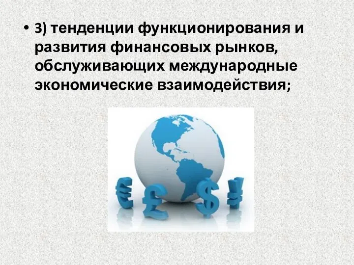 3) тенденции функционирования и развития финансовых рынков, обслуживающих международные экономические взаимодействия;