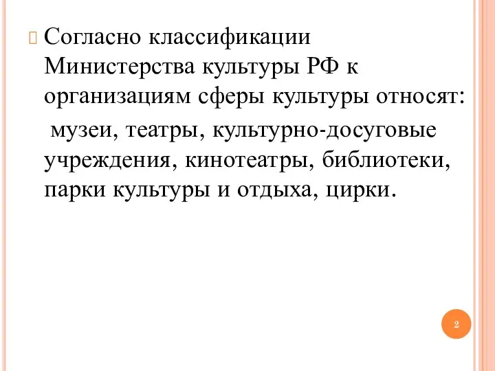 Согласно классификации Министерства культуры РФ к организациям сферы культуры относят: музеи,