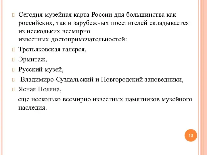 Сегодня музейная карта России для большинства как российских, так и зарубежных