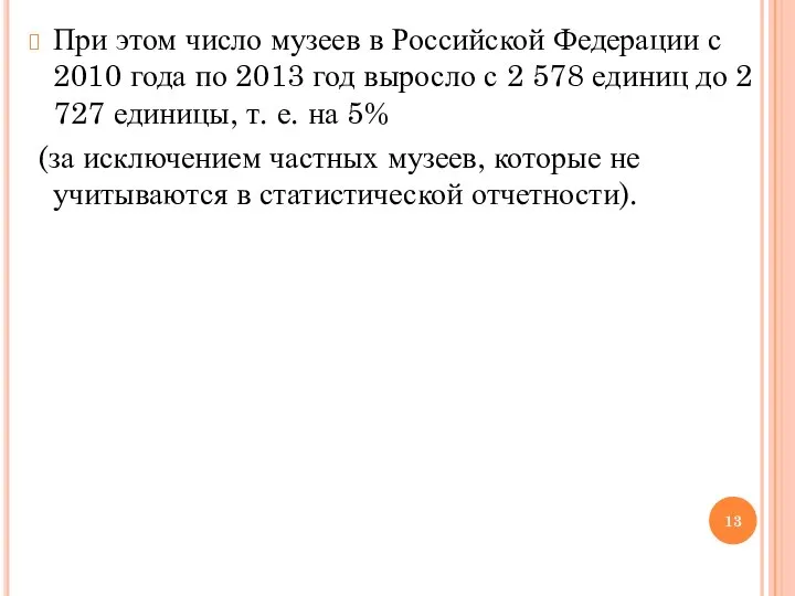 При этом число музеев в Российской Федерации с 2010 года по