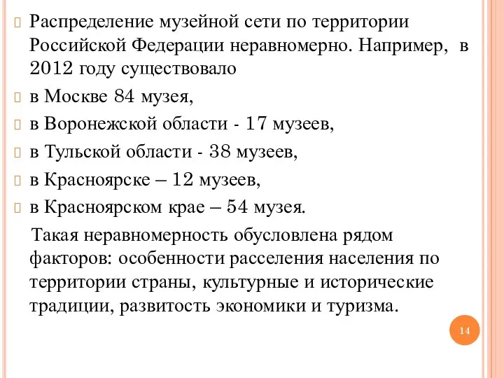 Распределение музейной сети по территории Российской Федерации неравномерно. Например, в 2012