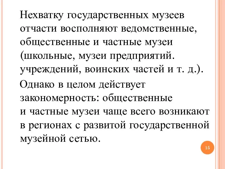 Нехватку государственных музеев отчасти восполняют ведомственные, общественные и частные музеи (школьные,