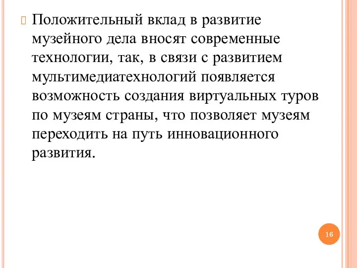 Положительный вклад в развитие музейного дела вносят современные технологии, так, в