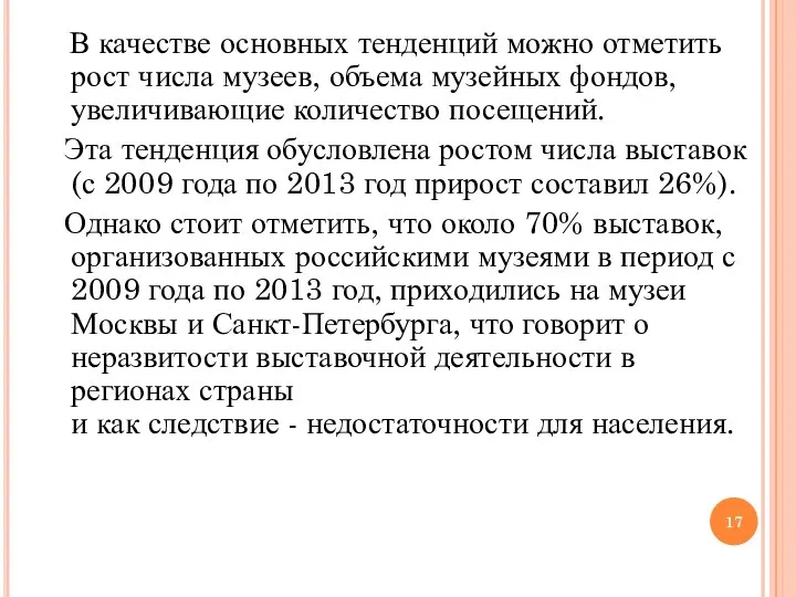 В качестве основных тенденций можно отметить рост числа музеев, объема музейных