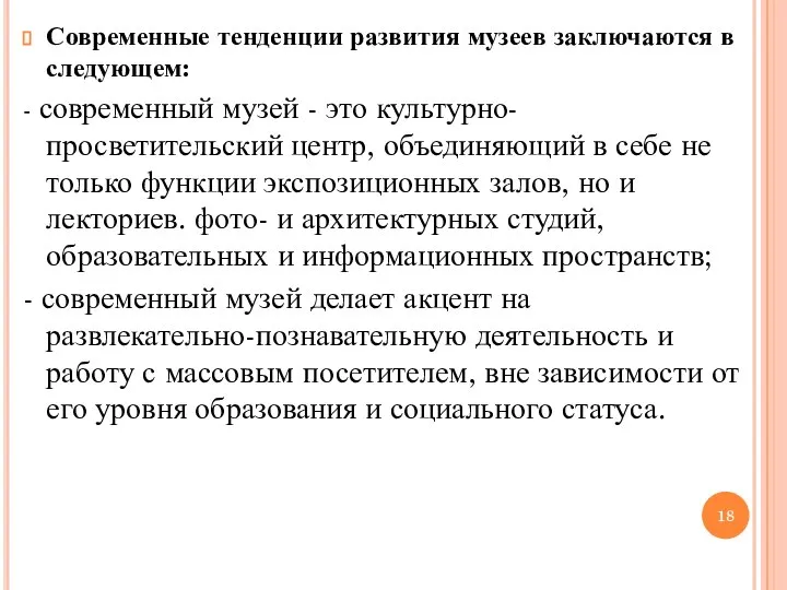 Современные тенденции развития музеев заключаются в следующем: - современный музей -