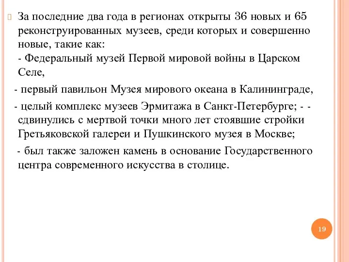 За последние два года в регионах открыты 36 новых и 65