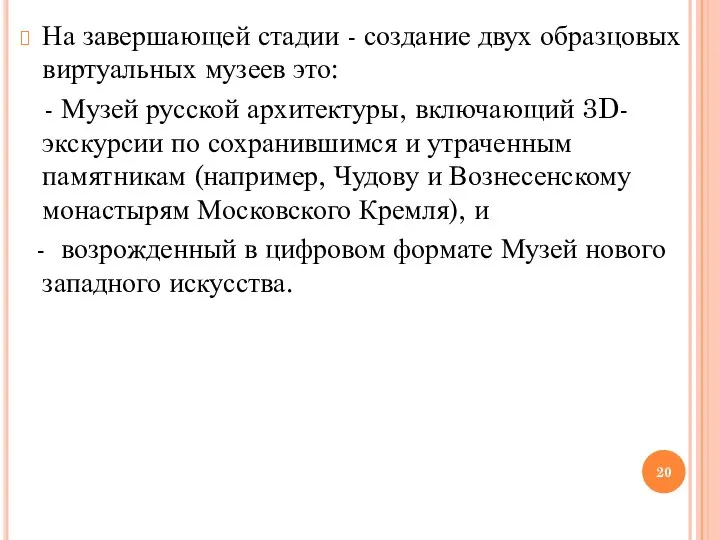 На завершающей стадии - создание двух образцовых виртуальных музеев это: -