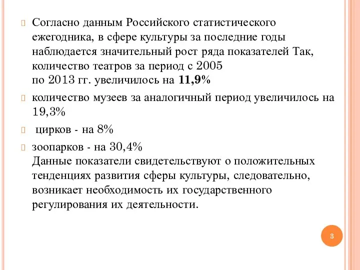 Согласно данным Российского статистического ежегодника, в сфере культуры за последние годы