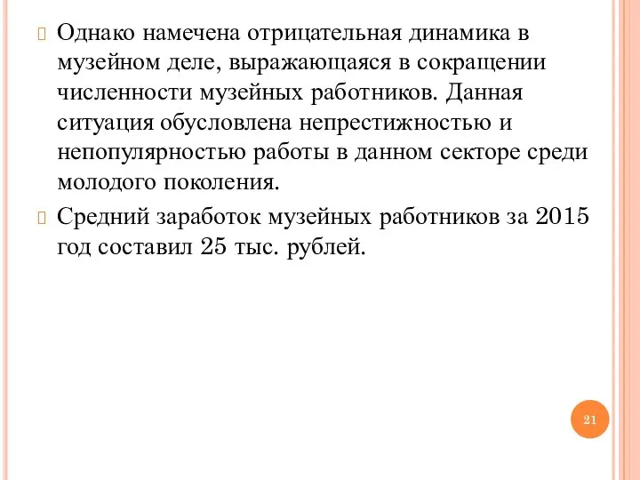 Однако намечена отрицательная динамика в музейном деле, выражающаяся в сокращении численности