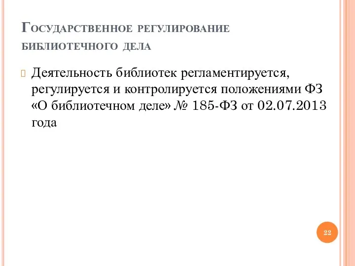 Государственное регулирование библиотечного дела Деятельность библиотек регламентируется, регулируется и контролируется положениями