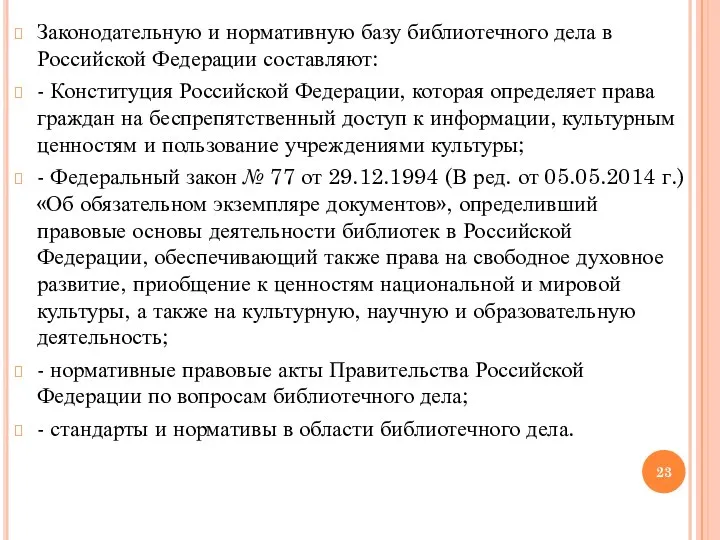 Законодательную и нормативную базу библиотечного дела в Российской Федерации составляют: -