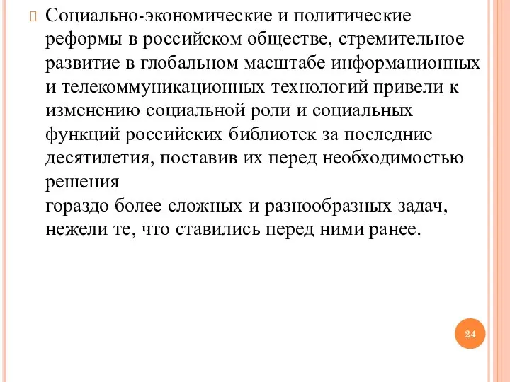 Социально-экономические и политические реформы в российском обществе, стремительное развитие в глобальном