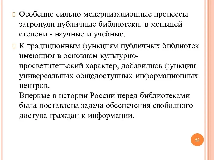 Особенно сильно модернизационные процессы затронули публичные библиотеки, в меньшей степени -