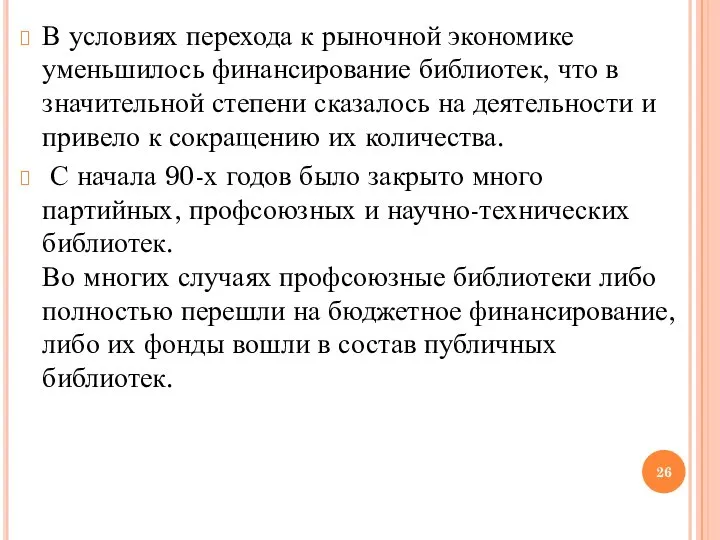 В условиях перехода к рыночной экономике уменьшилось финансирование библиотек, что в