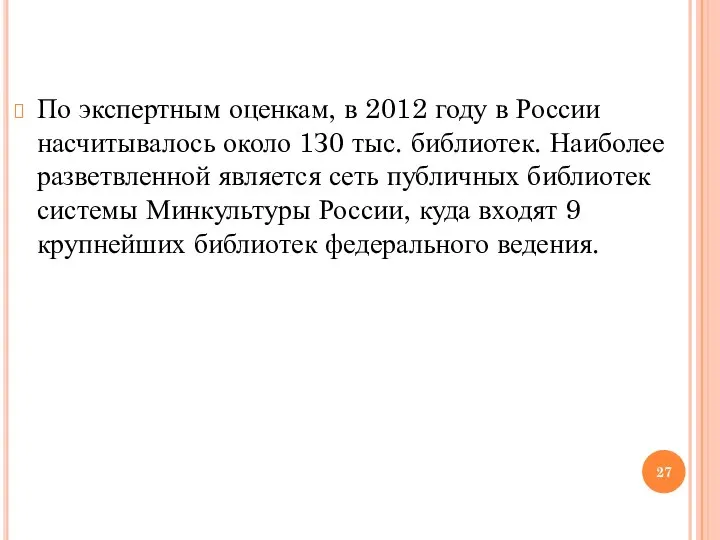 По экспертным оценкам, в 2012 году в России насчитывалось около 1З0