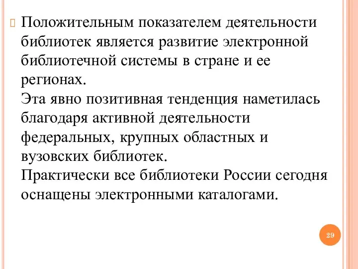 Положительным показателем деятельности библиотек является развитие электронной библиотечной системы в стране